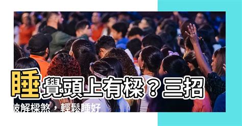 睡覺頭上有樑|床頭壓樑怎麼辦？設計師教你3招破解臥室壓樑